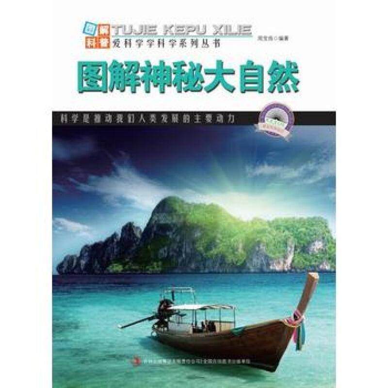 爱科学学科学系列丛书：图解神秘大自然