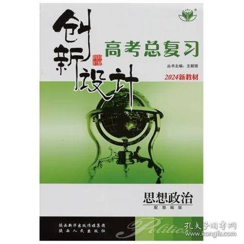 创新设计：配部编版．高考总复习．思想政治