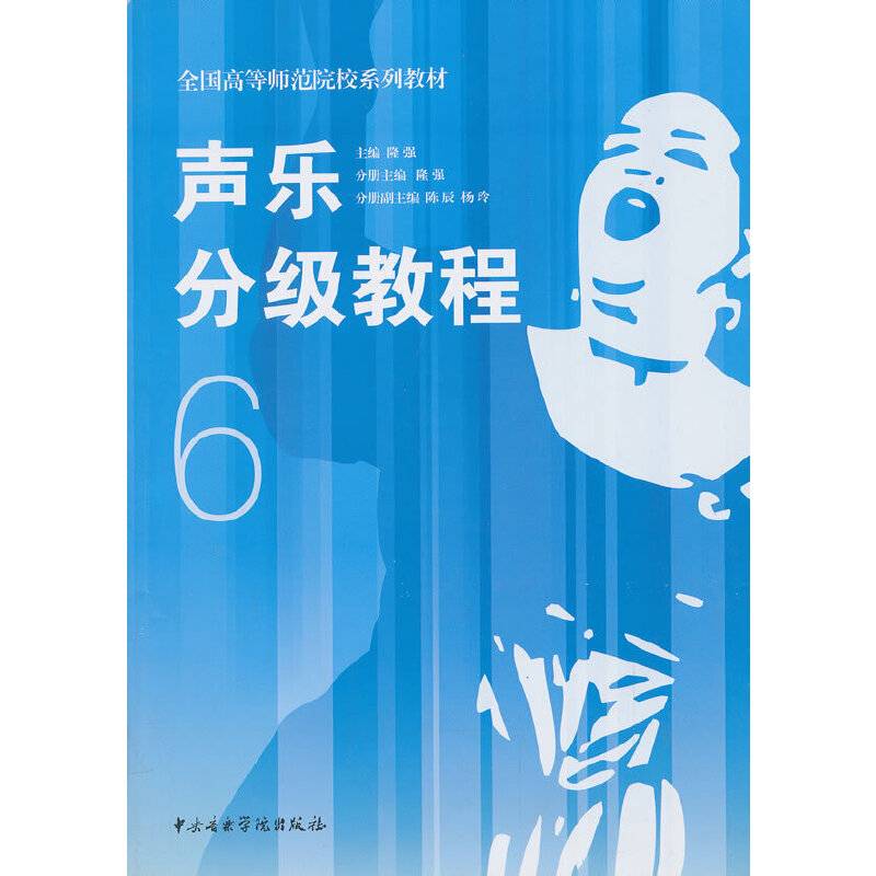 声乐分级教程6/全国高等师范院校系列教材