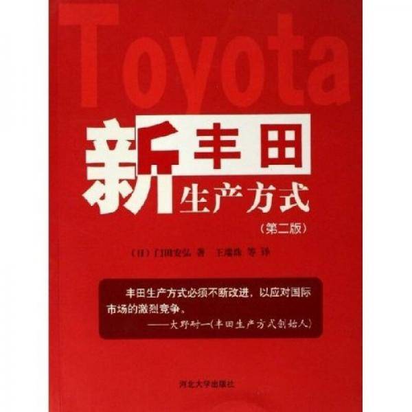 新丰田生产方式