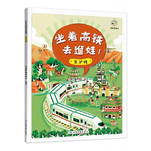 坐着高铁去遛娃！京沪线