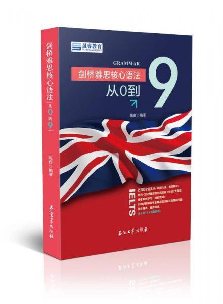 剑桥雅思核心语法：从0到9