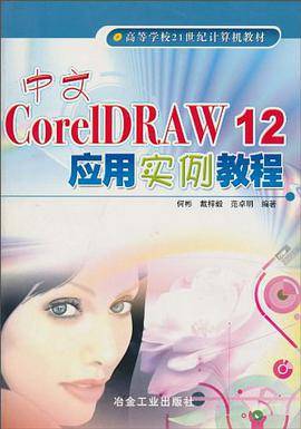 中文CorelDRAW12应用实例教程