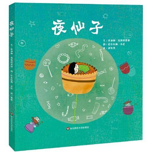 夜仙子（儿童独立成长教育系列绘本）