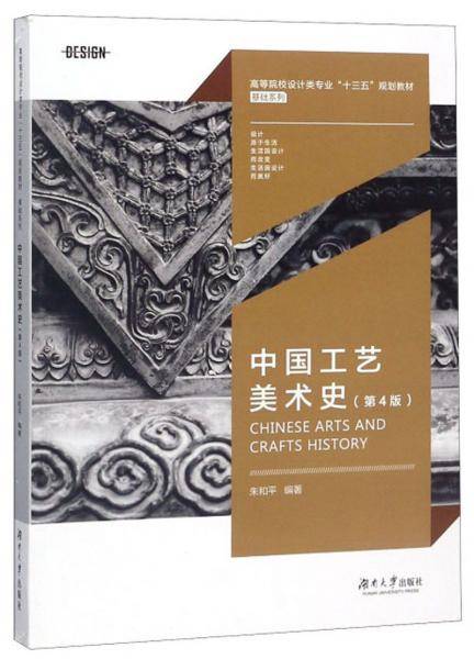 中国工艺美术史（第4版）