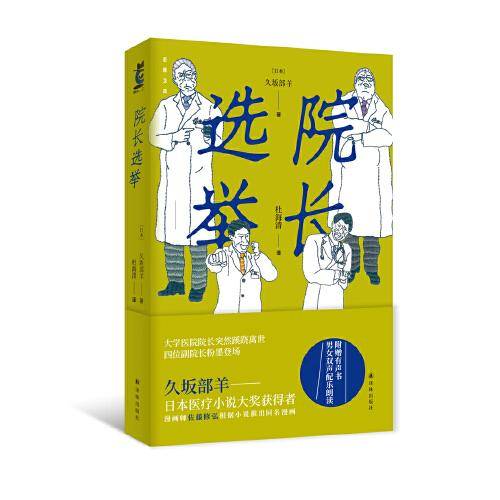 院长选举(日本医疗小说，揭示日本医院乱象)