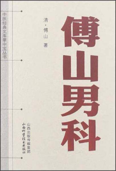傅山男科