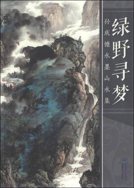 绿野寻梦――孙成慷水墨山水集