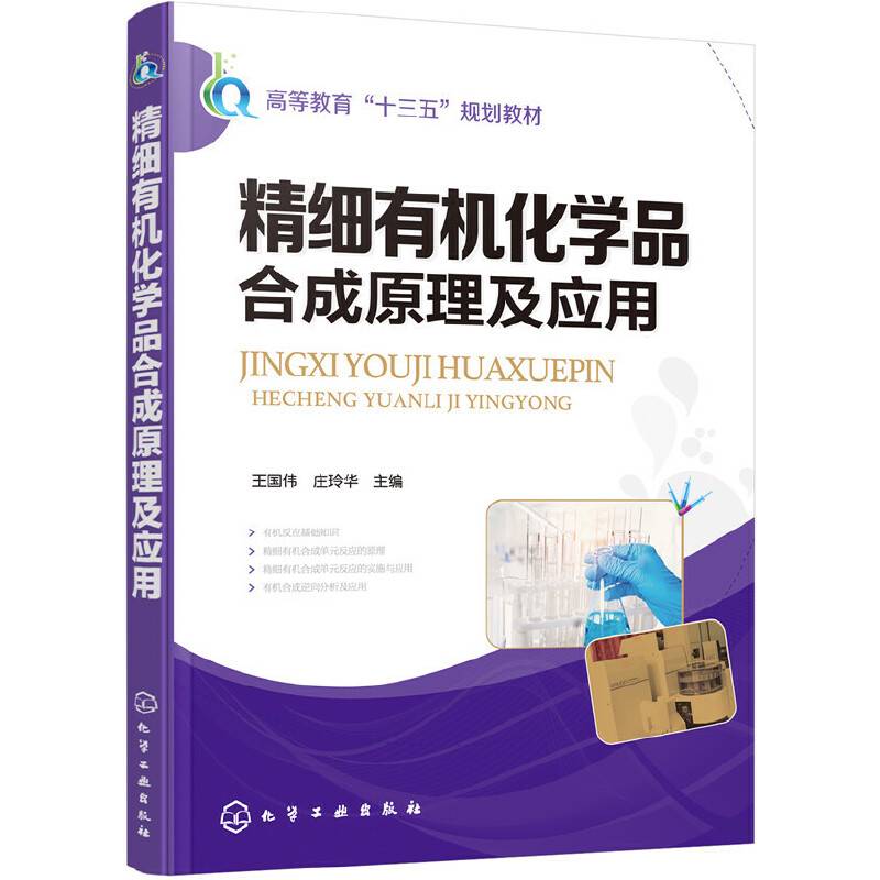 精细有机化学品合成原理及应用(王国伟)