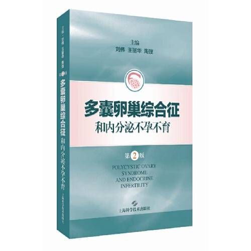 多囊卵巢综合征和内分泌不孕不育(第2版)