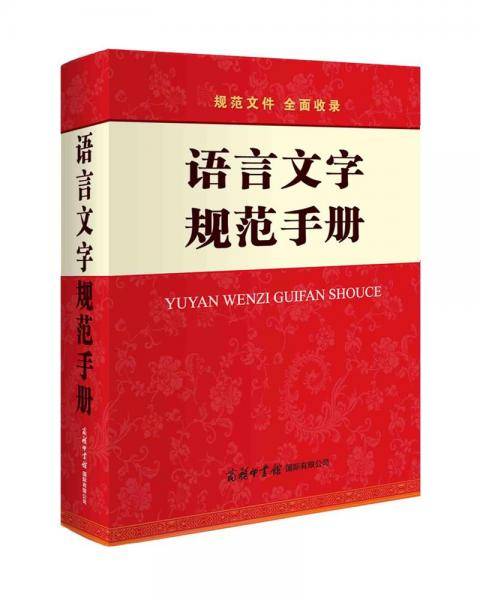 语言文字规范手册