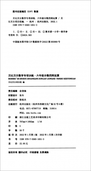 分数四则运算/贝比贝尔数学专项训练