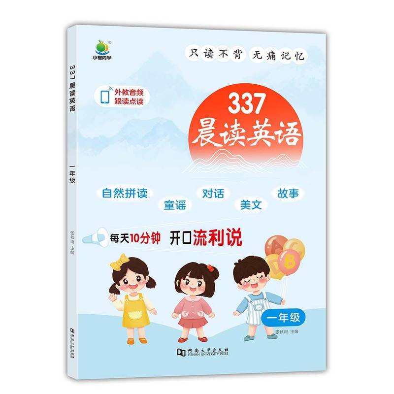 小橙同学 337晨读英语一年级
