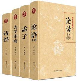 经典国学集:大学中庸+论语+孟子+诗经