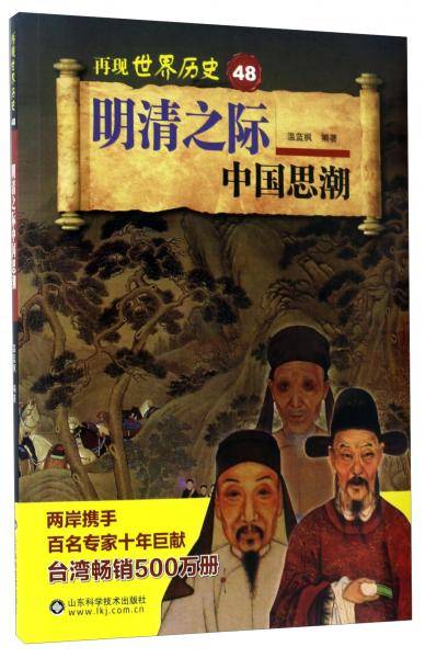 明清之际中国思潮/再现世界历史