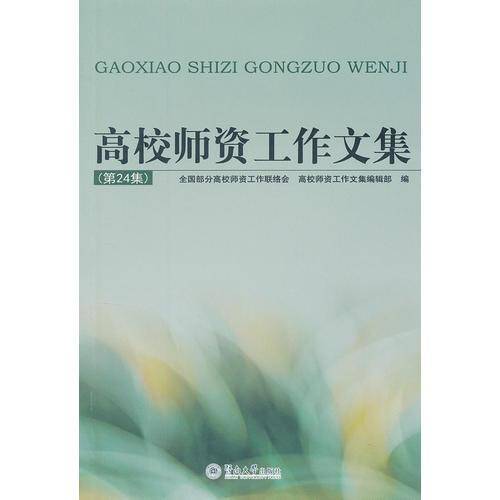 高校师资工作文集