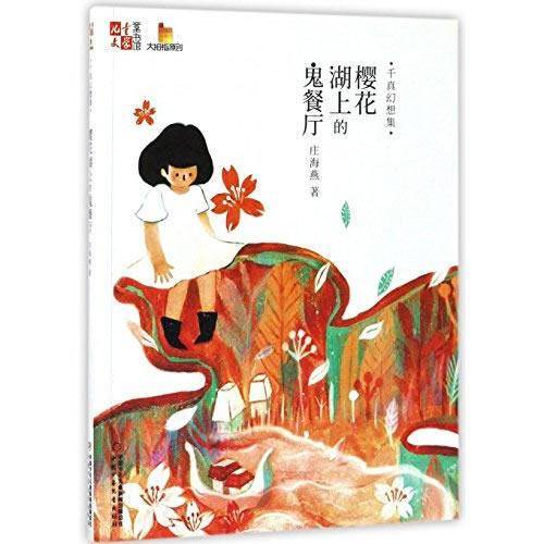 千真幻想集（樱花湖上的鬼餐厅）/儿童文学童书馆大拇指原创