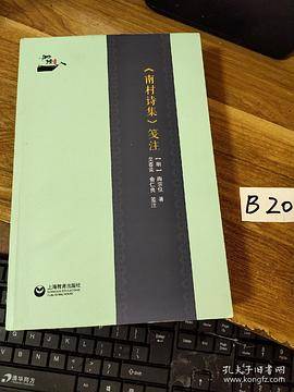 《南村诗集》笺注