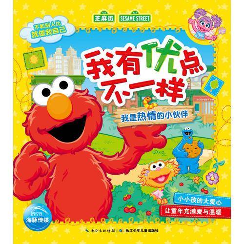 我有优点不一样：我是热情的小伙伴