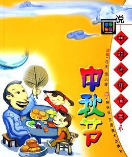 画说中国传统节日.中秋节