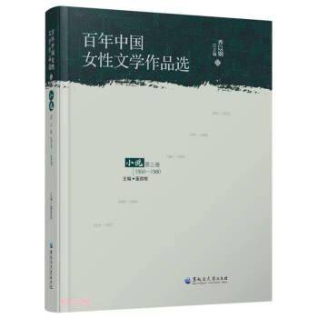 全新正版图书 中国女性文学作品选:1950-1980:第三卷:小说乔以黑龙江大学出版社9787568606912