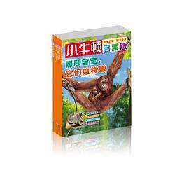小牛顿启蒙版第3辑