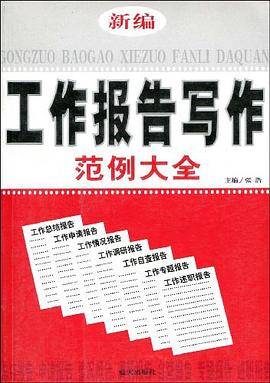 新编工作报告写作范例大全