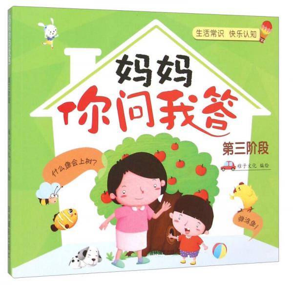 妈妈你问我答(第3阶段)