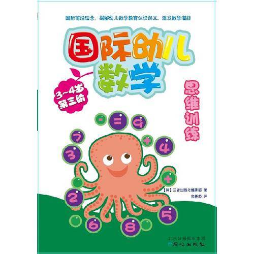 国际幼儿数学思维训练