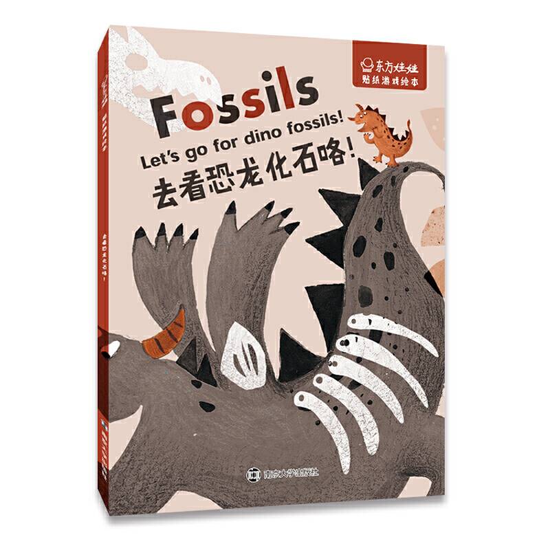 东方娃娃·贴纸游戏绘本 去看恐龙化石咯！