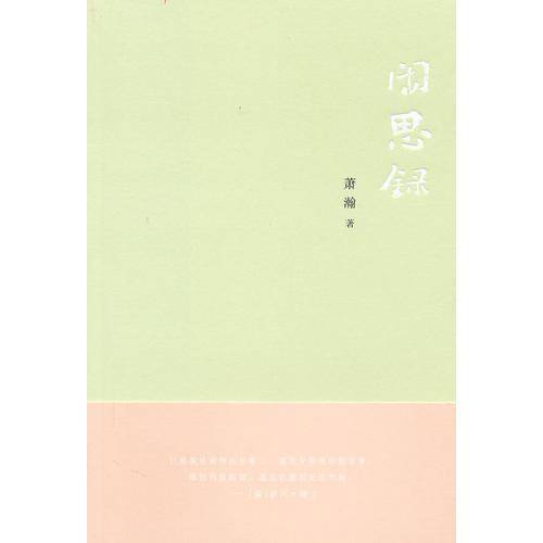 闲思录