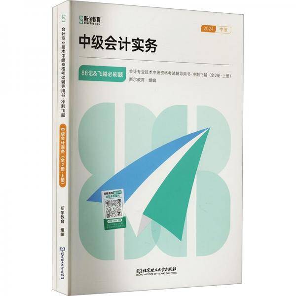 冲刺飞越 中级会计实务