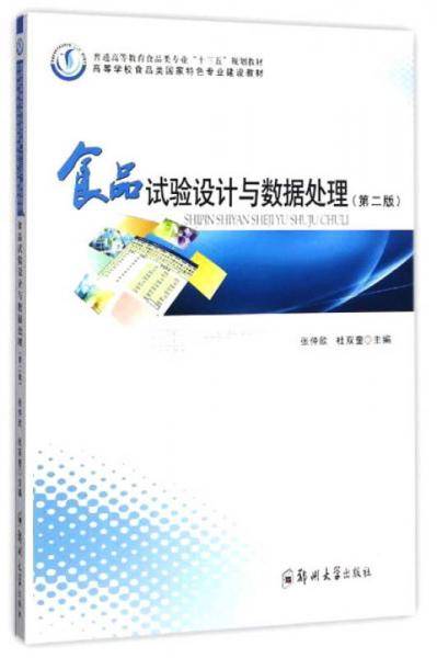 食品试验设计与数据处理(第2版普通高等教育食品类专业十三五规划教材)