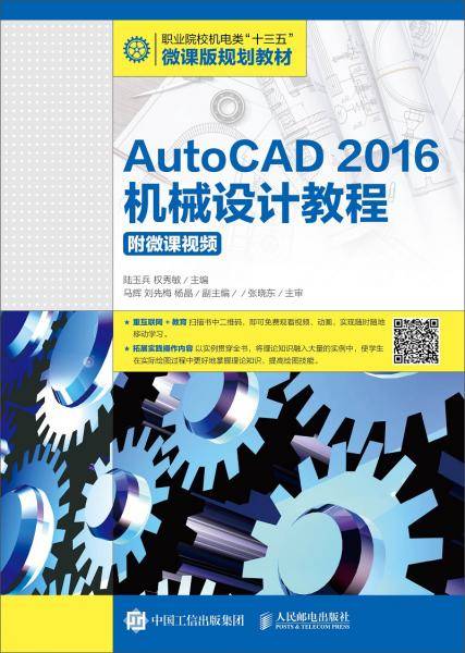 AutoCAD 2016机械设计教程（附微课视频）