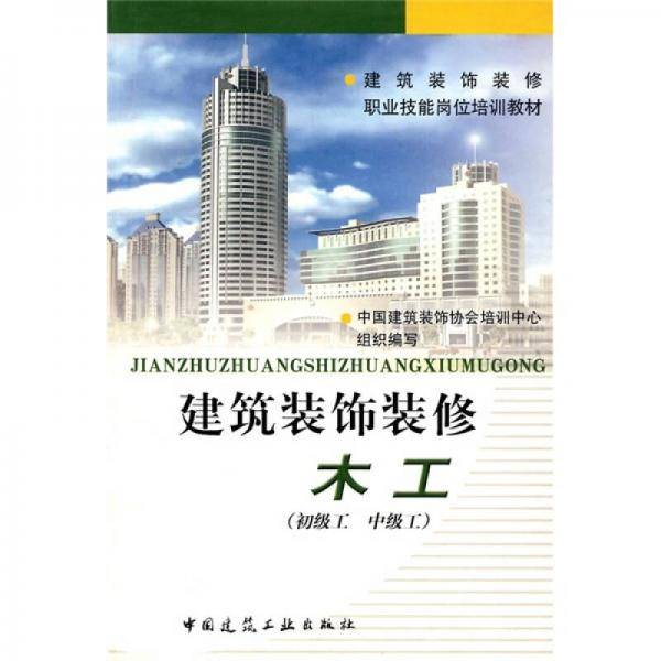 建筑装饰装修木工