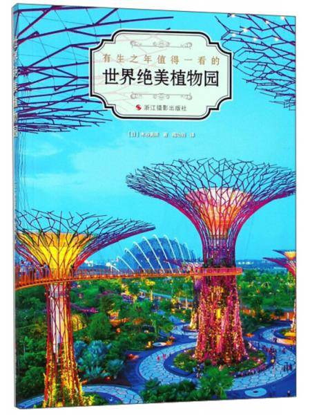 世界绝美植物园