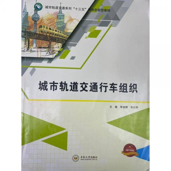 城市轨道交通行车组织 李俊辉  宋以华主编 中南大学出版社 9787548738336