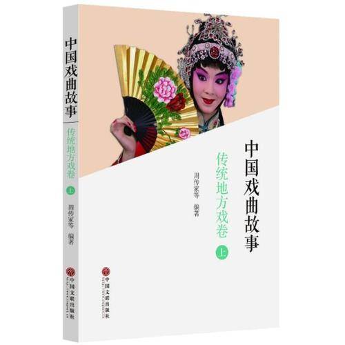 中国戏曲故事（传统地方戏卷）