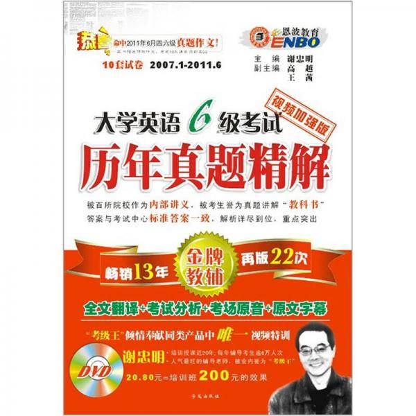 大学英语六级考试历年真题精解
