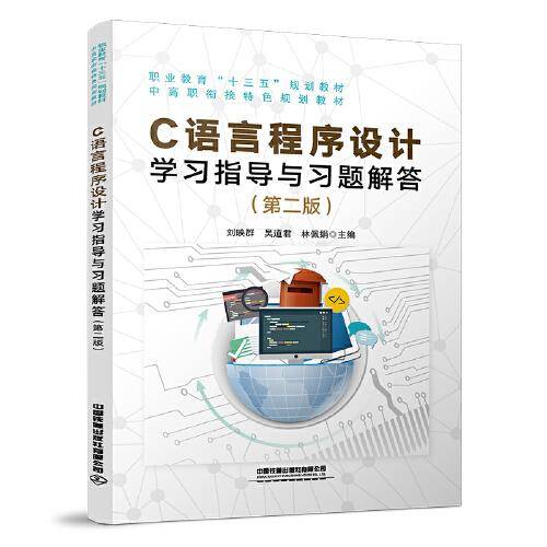 C语言程序设计学习指导与习题解答（第二版）