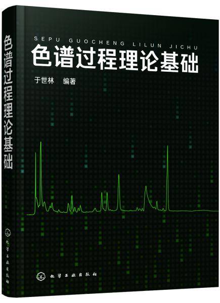 色谱过程理论基础
