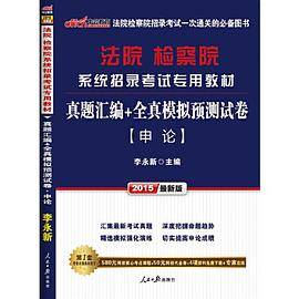 中公最新版2015法院检察院系统招录考试专用教材真题汇编全真模拟预测试卷申论
