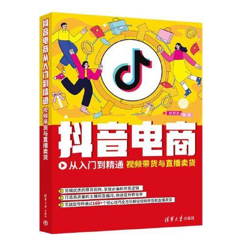 抖音电商从入门到精通：视频带货与直播卖货