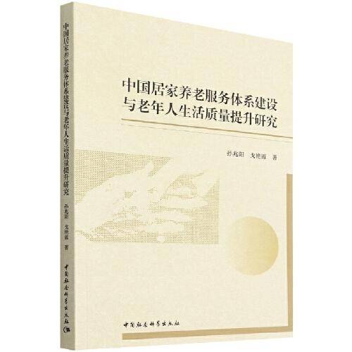 中国居家养老服务体系建设与老年人生活质量提升研究