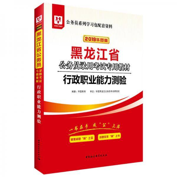 华图教育・2019黑龙江省公务员录用考试专用教材：行政职业能力测验