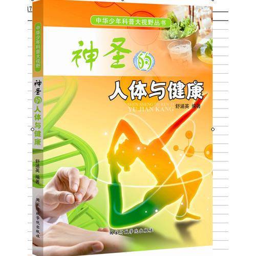 中华少年科普大视野丛书：神圣的人体与健康