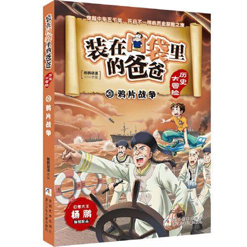 装在口袋里的爸爸 历史大冒险：鸦片战争