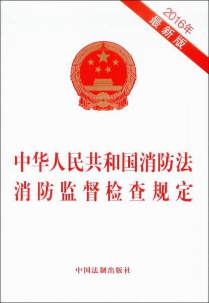 中华人民共和国消防法 消防监督检查规定（2016最新版）