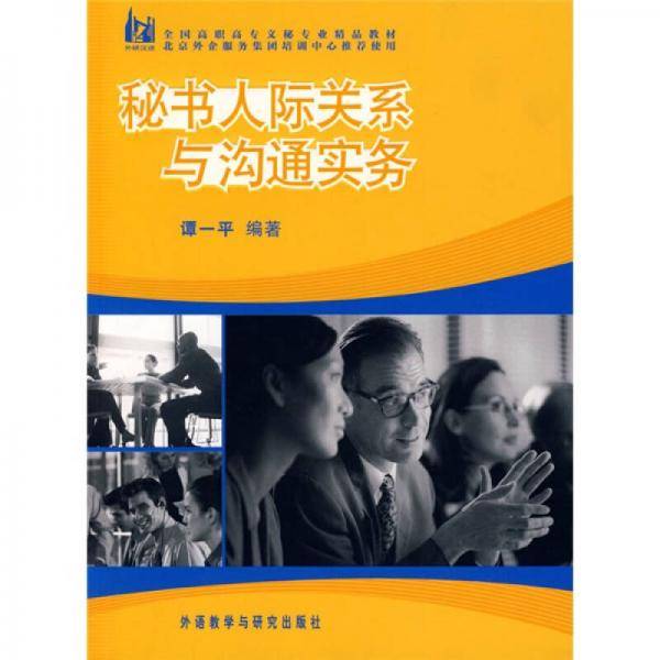 秘书人际关系与沟通实务