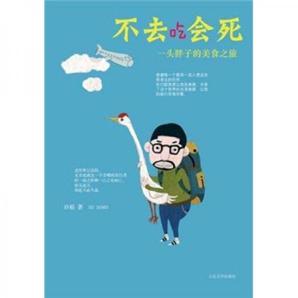 不去吃会死